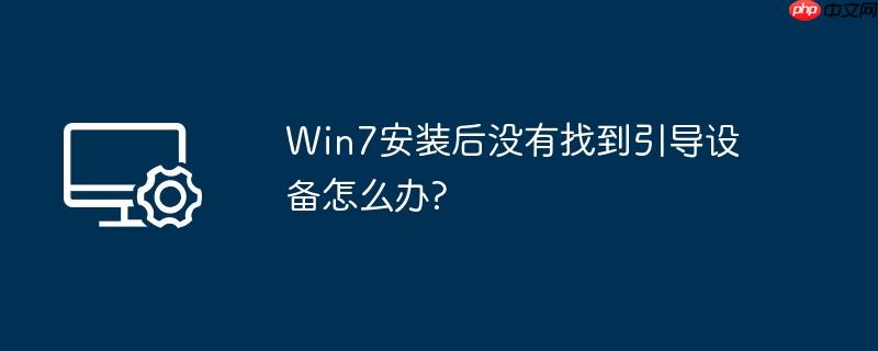 Win7安装后没有找到引导设备怎么办?