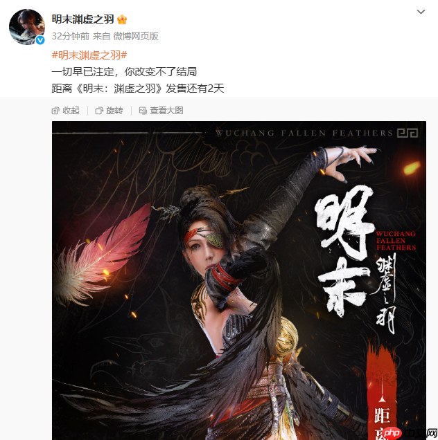 《明末：渊虚之羽》发售倒计时2天：一切早已注定！
