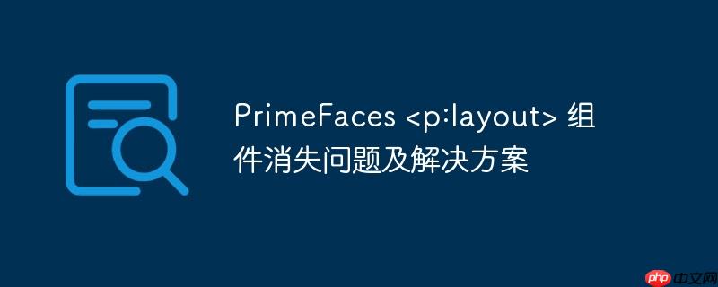 PrimeFaces  组件消失问题及解决方案
