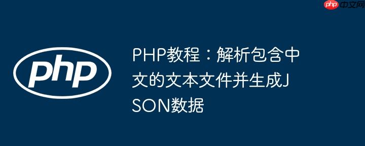 php教程：解析包含中文的文本文件并生成json数据