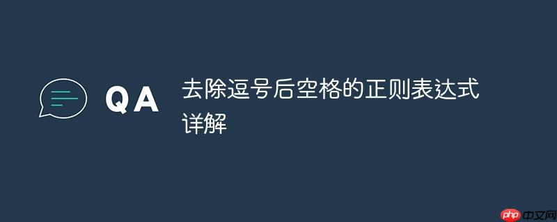 去除逗号后空格的正则表达式详解