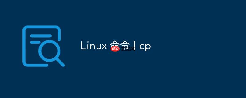 linux 命令 | cp