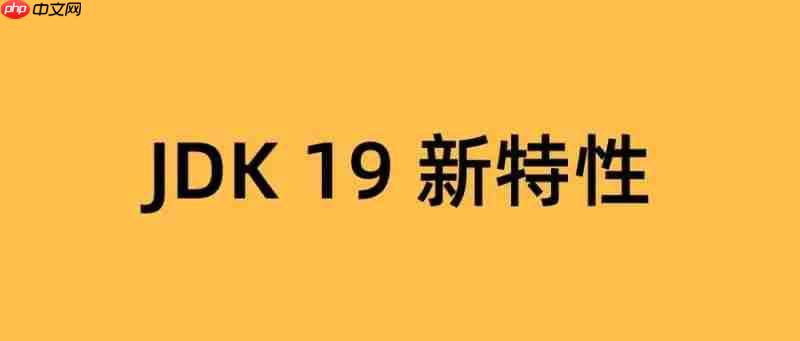 JDK 19 新特性，劲爆！