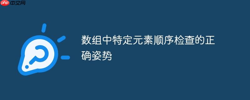 数组中特定元素顺序检查的正确姿势