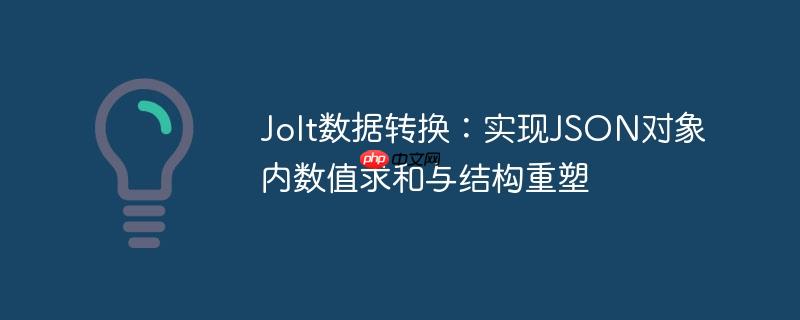 Jolt数据转换：实现JSON对象内数值求和与结构重塑