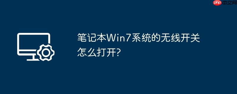 笔记本Win7系统的无线开关怎么打开?