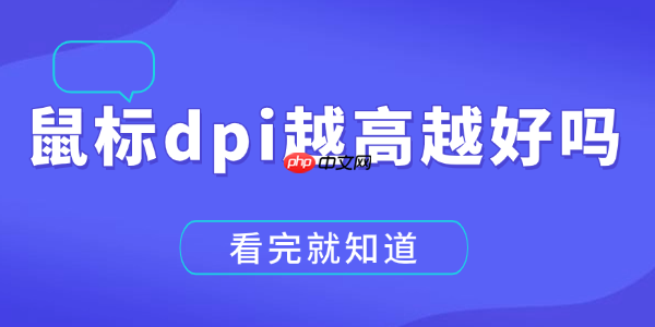 鼠标dpi越高越好吗 看完就知道！