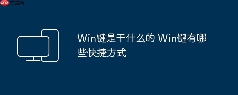 Win键是干什么的 Win键有哪些快捷方式