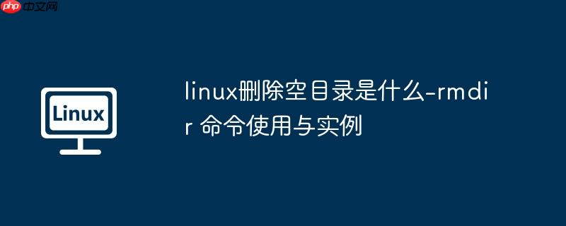 linux删除空目录是什么-rmdir 命令使用与实例