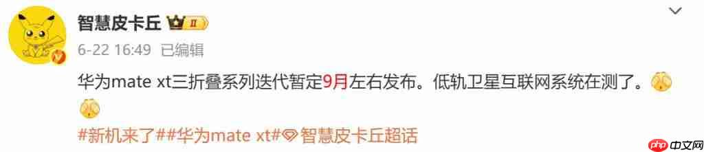  华为全新三折叠手机入网信息曝光！支持低轨卫星互联网系统 