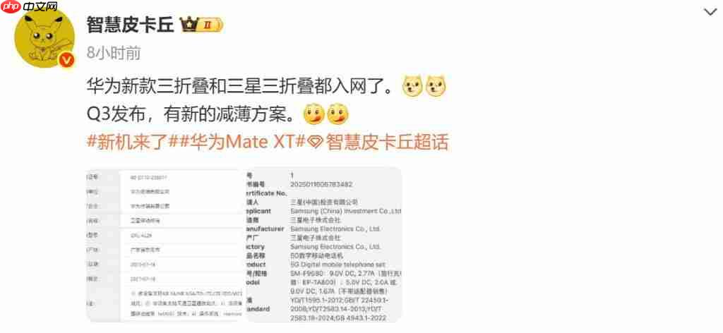  华为全新三折叠手机入网信息曝光！支持低轨卫星互联网系统 