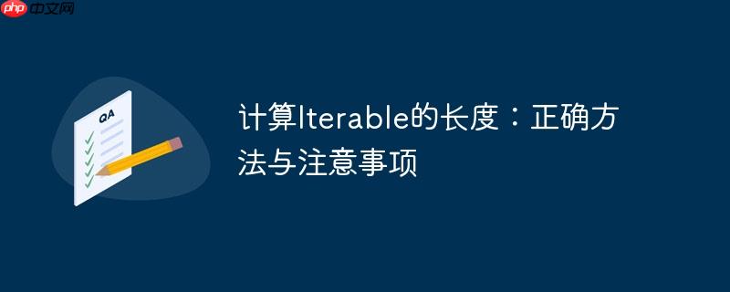 计算Iterable的长度：正确方法与注意事项