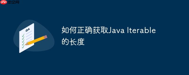如何正确获取Java Iterable的长度
