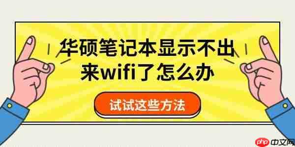 华硕笔记本显示不出来wifi了怎么办 试试这些方法
