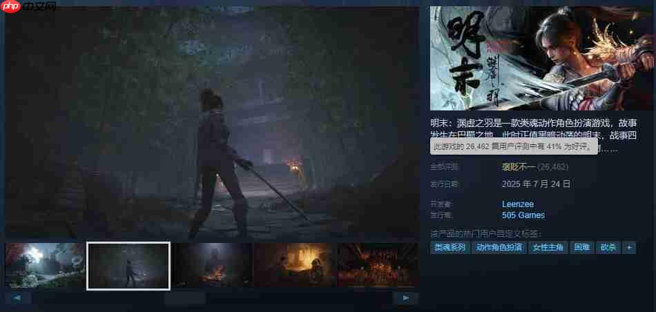 《明末：渊虚之羽》Steam评价升至褒贬不一 好评率达41%