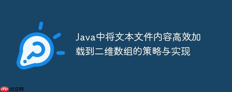Java中将文本文件内容高效加载到二维数组的策略与实现