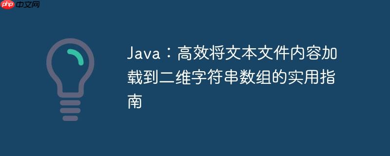 Java：高效将文本文件内容加载到二维字符串数组的实用指南