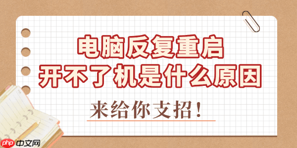 电脑反复重启开不了机是什么原因 来给你支招！