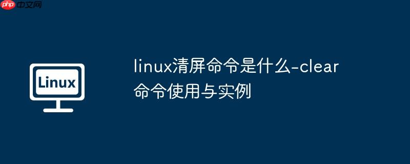 linux清屏命令是什么-clear命令使用与实例