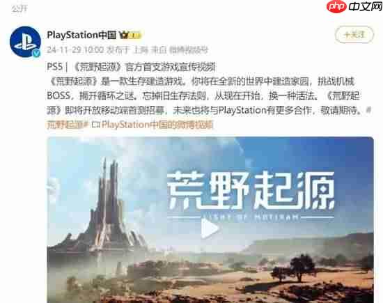 直接切割！PlayStation中国社媒已删除《荒野起源》相关内容