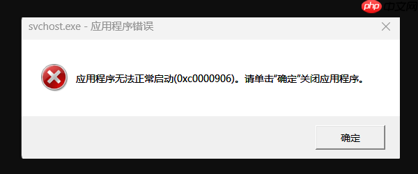 应用程序无法正常启动（0xc0000906）怎么办？解决方案看这里