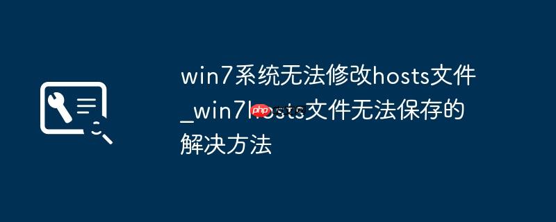 win7系统无法修改hosts文件_win7hosts文件无法保存的解决方法