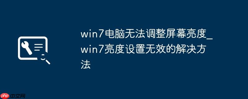 win7电脑无法调整屏幕亮度_win7亮度设置无效的解决方法