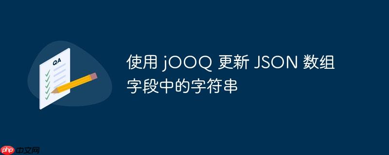 使用 jOOQ 更新 JSON 数组字段中的字符串
