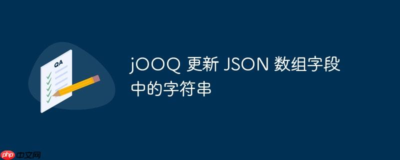 jOOQ 更新 JSON 数组字段中的字符串