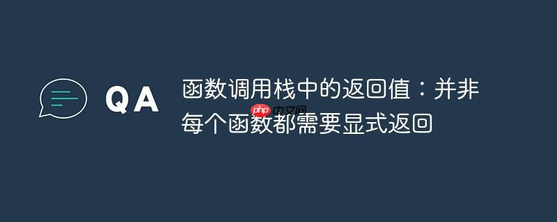 函数调用栈中的返回值：并非每个函数都需要显式返回