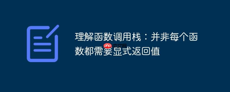 理解函数调用栈：并非每个函数都需要显式返回值