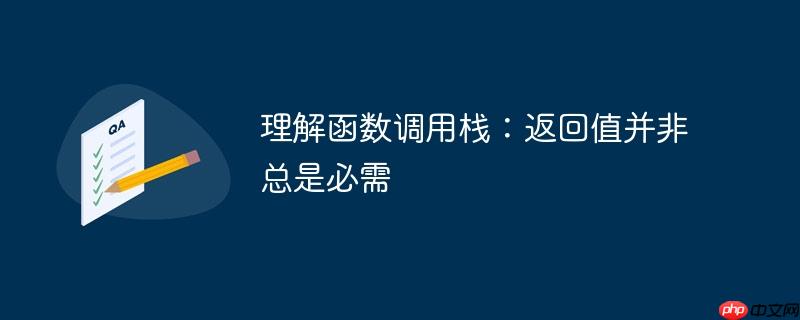 理解函数调用栈：返回值并非总是必需