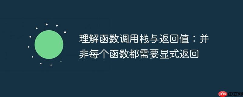 理解函数调用栈与返回值：并非每个函数都需要显式返回