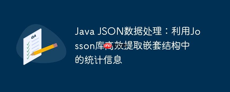 Java JSON数据处理：利用Josson库高效提取嵌套结构中的统计信息