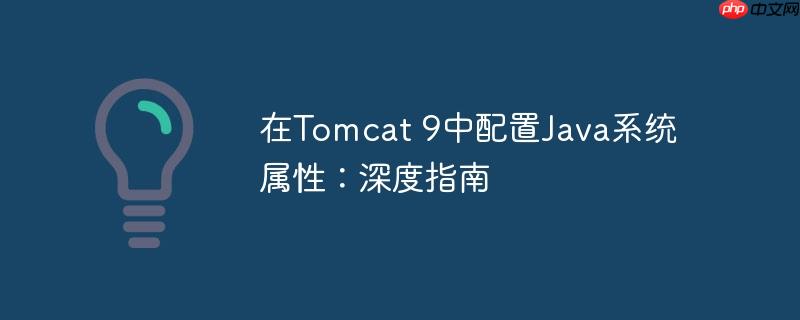 在tomcat 9中配置java系统属性:深度指南
