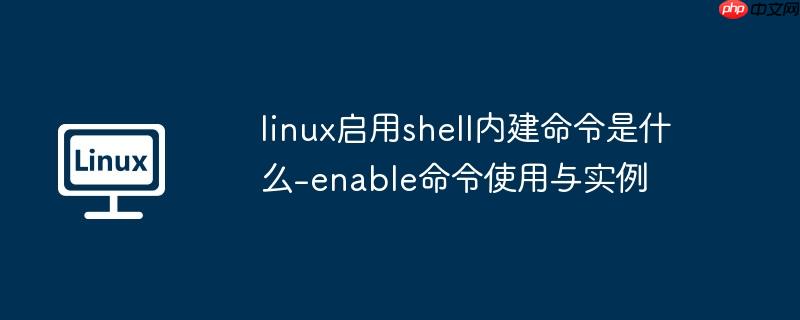 linux启用shell内建命令是什么-enable命令使用与实例