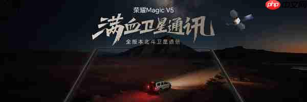 轻薄极限 满血旗舰，地表最强折叠屏荣耀Magic V5正式发布