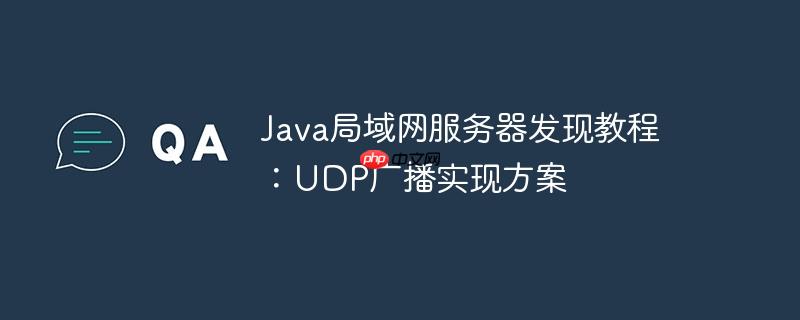 java局域网服务器发现教程：udp广播实现方案