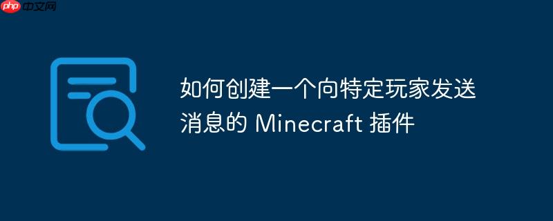 如何创建一个向特定玩家发送消息的 Minecraft 插件