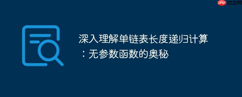 深入理解单链表长度递归计算：无参数函数的奥秘