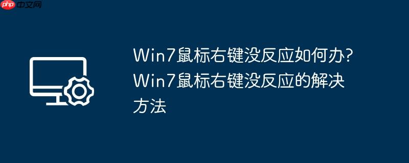 Win7鼠标右键没反应如何办?Win7鼠标右键没反应的解决方法