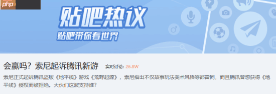 吧友热议索尼起诉腾讯：两大巨头强强对决！