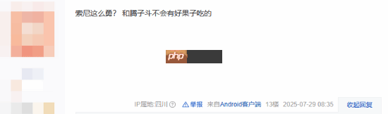 吧友热议索尼起诉腾讯：两大巨头强强对决！