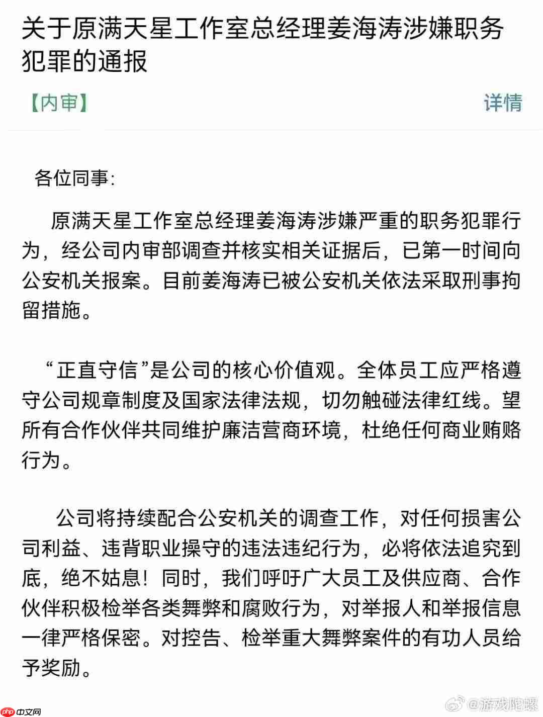 中手游通报：《仙剑世界》制作人涉嫌职务犯罪被刑拘