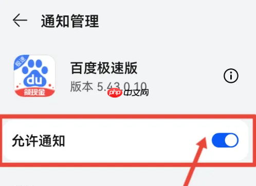 百度极速版浏览器怎么删除通知信息 百度极速版关闭消息通知方法