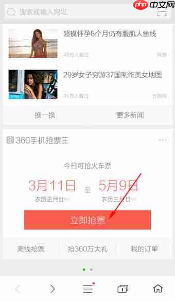 360浏览器怎么抢票  360手机浏览器抢票方法