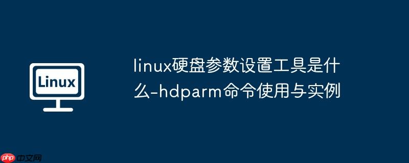 linux硬盘参数设置工具是什么-hdparm命令使用与实例