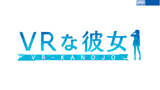 新《VR女友》现已正式发售！快来和美女一起玩