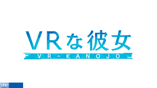 新《VR女友》现已正式发售！快来和美女一起玩
