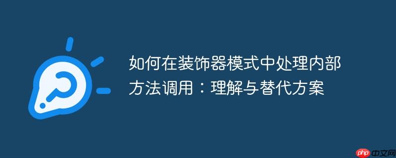 如何在装饰器模式中处理内部方法调用：理解与替代方案